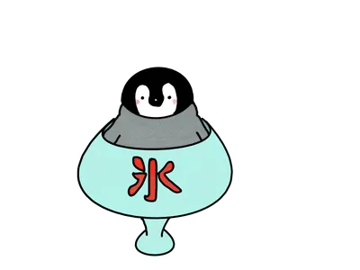 ペンギンとかき氷