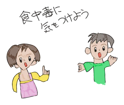 食中毒に気を付けよう