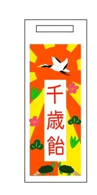 千歳飴