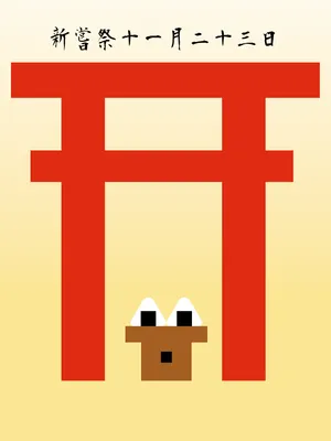 新嘗祭