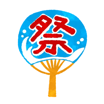 うちわ