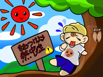 熱中症注意