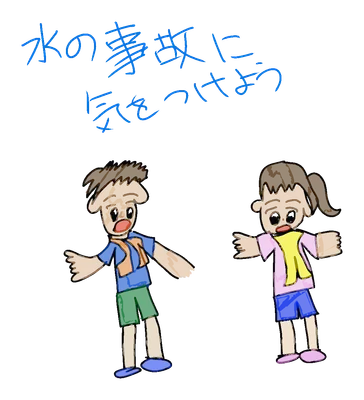 水の事故に気を付けよう