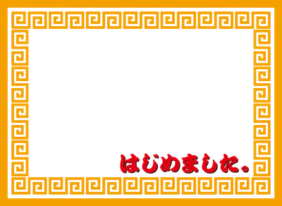 冷やし中華はじめました（黄）