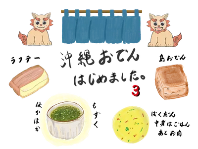 うちなーおでん集3