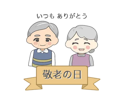 敬老の日