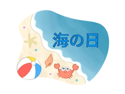 海の日（透過版）