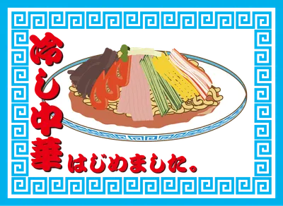 冷やし中華（盛付）
